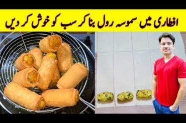 Aloo Ka Samosa Recipe By ijaz Ansari | Aloo Samosa Roll | Easy Potato Snacks | Iftari Special Recipe