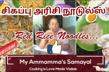 Red Rice Noodles Recipe in Tamil | Tasty and Healthy Weight Loss Breakfast | Sigappu Arisi Noodles..