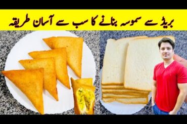 Samosa Recipe By ijaz Ansari | Bread Samosa Recipe | Iftari Special Recipe | Potato Snacks |