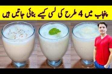 Lahori Lassi Recipe By ijaz Ansari | Punjabi Style Lassi Recipe | Ramzan Special Recipes |