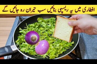Iftari Special Recipe | Quick And Easy Recipe | With Bread | 2021 Ramadan Recipes for Iftar