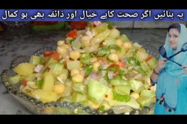 Potato chickpea salad Recipe | Healthy Salad recipe | Easy and quick recipes | Ashu Shabi's Cafe