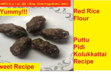 Puttu Pidi Kolukattai Recipe/How to make healthy red rice flour sweet snacks recipe/#shorts