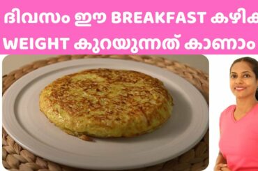 Weight Loss Breakfast in Malayalam.Healthy Weight Loss Breakfast.Healthy Breakfast Recipe Malayalam.