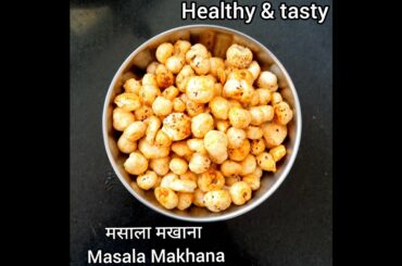 Masala Makhana | Phool makhana masala | Healthy snack recipe | Puffed Lotus seeds Recipe