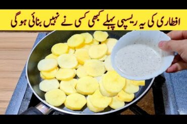 Iftar Recipe With Potato for Ramadan | Pakistani Recipes