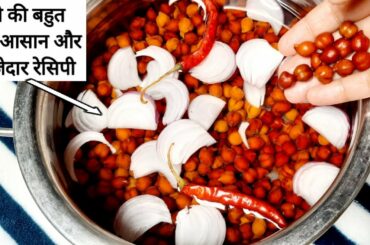 Iftar Special Recipe 2021 | Simple and Easy Chana Snacks | Healthy Chana Chaat Recipe