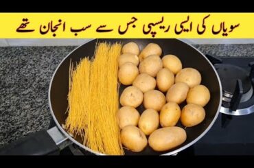 Eid Special Recipe | With Seviyan And Potato | Easy Recipes |