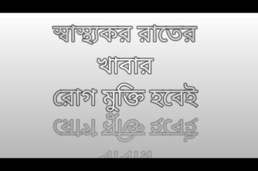 Healthy dinner Recipies in Bangla