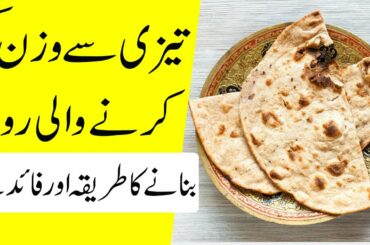 Weight loss Roti | Barley flour Weight loss Roti Recipe and Benefits
