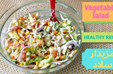 Healthy Salad Recipe | Green Salad | Delicious Salad Recipe | Vegetable Salad | Cook with Fakhara