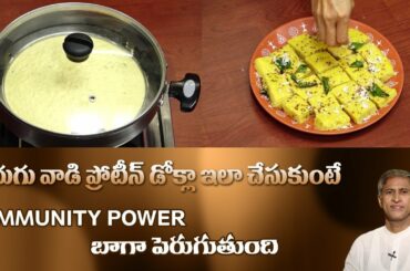 Immunity-Boosting High Protein Recipe | Dhokla | Tasty and Healthy Breakfast | Dr.Manthena's Kitchen
