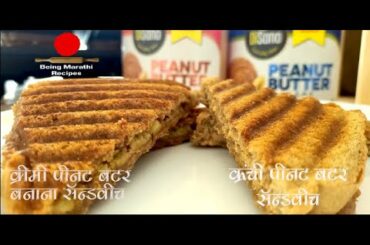 Crispy And Creamy Peanut Butter Sandwich Recipe In Marathi