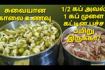 Breakfast recipe using sprouted moong dal|Aval/Poha|Healthy & Easy