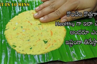 quick and easy breakfast lunch dinner recipe in telugu|10 mins instant new breakfast recipe in telug