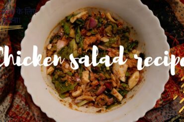 Chicken salad recipe|| Healthy and tasty||Easy to make #youtube_shorts