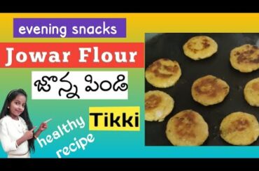 Jowar flour tikki | jonna pindi tikki | evening snacks | healthy recipe |nethra smarani