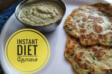 Instant diet dosa | instant breakfast recipes in tamil | weight loss recipes | 10 minutes oats dosa
