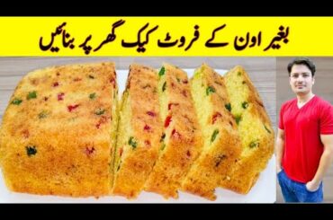 Cake Recipe Without Oven By ijaz Ansari | Sponge Cake Recipe | Fruit Cake Recipe | Vanilla Cake |