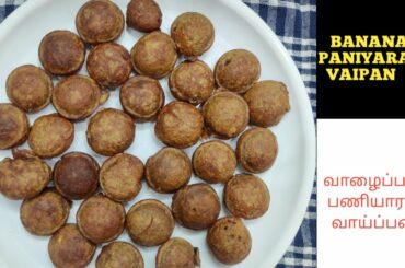 Snacks Recipe in Tamil - Healthy Snacks Recipe - Banana Snacks- Banana Paniyaram - Oil Free Snacks