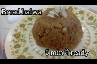 Bread halwa /bread halwa recipe /halwa /bread ka halwa kaise banaye /healthy halwa /sweet snacks