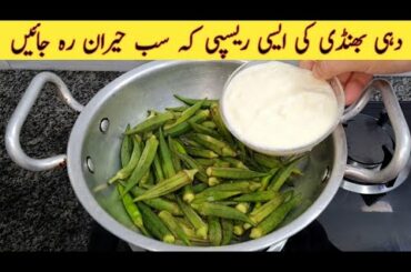 Delicious Recipe With Dahi Bhindi | Quick And Easy Dinner Recipe | Food Recipes