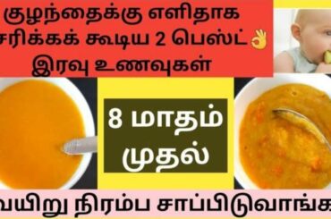 2 quick dinner recipes for babies("Best foods for easy digestion")/baby dinner recipes in Tamil