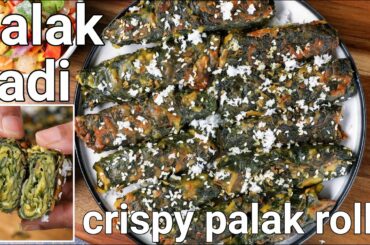 palak patra roll recipe - easy & healthy snack | palak alu vadi recipe | spinach patra roll recipe