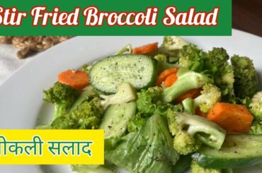 Healthy Diet Plan/Nutritious Broccoli Salad/Weight Loss Salad Recipes