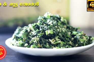 Healthy recipe for weight loss- easy Spinach Egg Thoran | Indian Kitchen recipe
