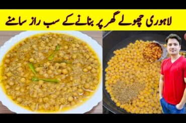 Lahori Cholay Recipe By ijaz Ansari | Chana Recipe | Restaurant Style Cholay |