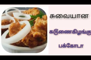 karunaikilangu pakkoda/elephant yam pakoda/snack recipe/healthy recipe