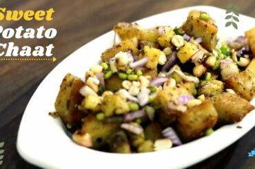Sweet Potato Chaat | Shakarkand ki Chaat | Healthy Snacks Recipe |Recipe in 10 minutes