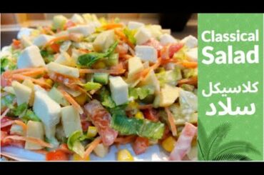 Salad | Classical Fruit & Veg Salad Recipe | Easy And Healthy Salad Recipe