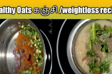 how to cook healthy oats in tamil?/Healthy Oats recipe/weightloss recipes/healthy recipe