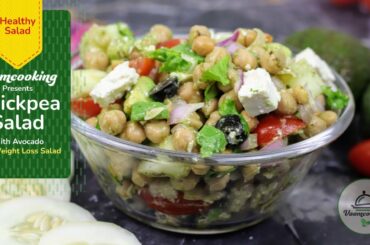 Chickpea Salad Recipe with Avocado | Protein Salad | Chickpea Salad for Weight Loss | Chana Salad