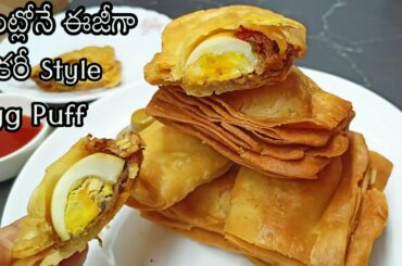 egg puff in telugu|quick and easy snacks recipes in telugu|simple and easy evening snacks in telugu