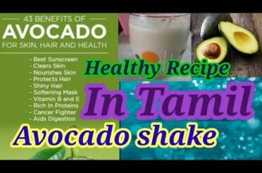 Avocado shake | Healthy Recipes | with coconut | Healthy for uterus |  Home remedies in tamil