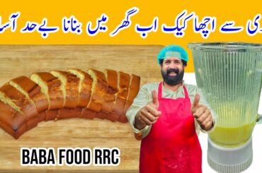 Soft & Spongy Teatime Hot Milk Cake Recipe | Easy Tea Time milk cake | BaBa Food RRC