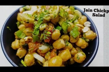 Chickpea Salad | Weight Loss Recipe | High Protein Salad | Jain Healthy Salad Recipe | Chana Salad |