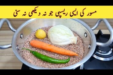 Masoor Recipe | Unseen Secret Recipe | Easy Recipes