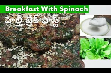 breakfast recipes using spinach | healthy breakfast | spinach breakfast