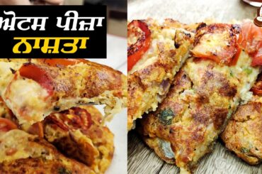 Oats Pizza Breakfast | Healthy Breakfast | Weight loss Recipe | Quick Breakfast Recipe