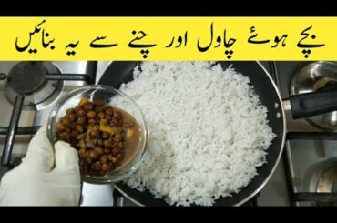 Quick And Easy Recipe | Bachy Howy Chawal Or Chany Sy Ab Mazydar Recipe bnaye | 10 Minutes Recipe