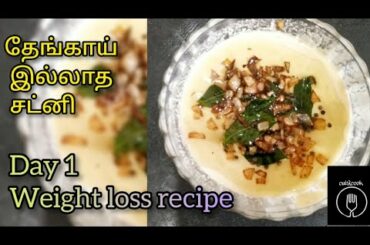 DAY 1 Peanut chutney | weight loss chutney | no coconut | healthy weight loss recipe in tamil |