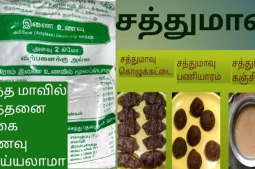 Sathumaavu Recipes || baby snacks || healthy snacks