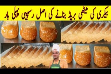 Meethi Bread recipe| Bakery style Bread| perfect sweet Bread recipe|easy Bread recipe ByChef M Afzal