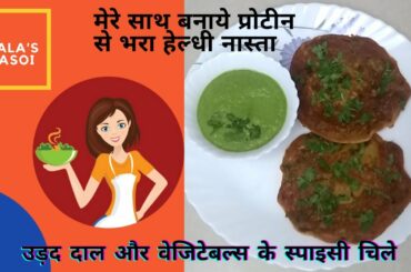Udad dal ka healthy nasta | healthy breakfast | breakfast recipes |chilla recipe in hindi