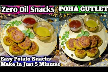 #Zero Oil Snacks Recipe#Evening Snack Without Oil #HealthySnacks#TeaTime Easy Snack #POHA CUTLET