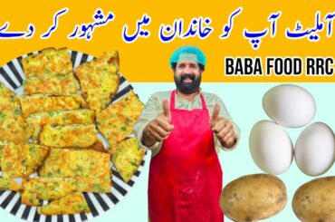 Potato Omelette Recipe | Easy Breakfast Recipe | Easy Snacks Recipe | Toasted | BaBa Food RRC